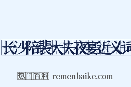 长沙陪裴大夫夜宴近义词是什么意思的图片